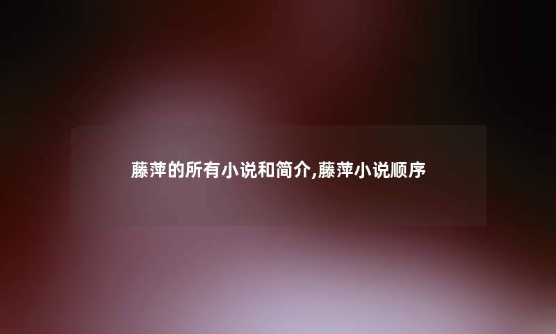 藤萍的所有小说和简介,藤萍小说顺序