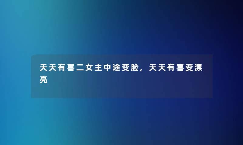 天天有喜二女主中途变脸,天天有喜变漂亮