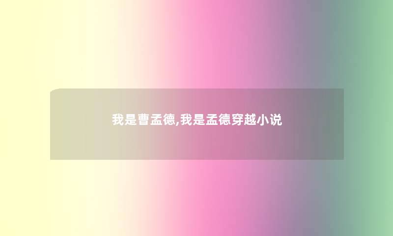 我是曹孟德,我是孟德穿越小说 我是曹孟德,我是孟德穿越小说