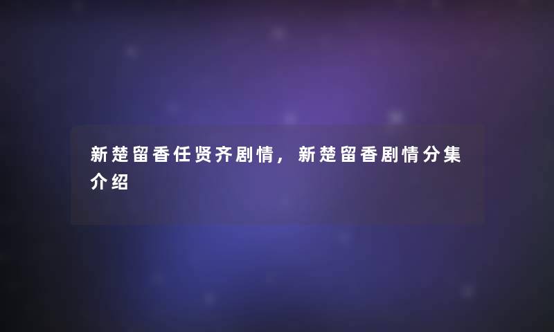 新楚留香任贤齐剧情,新楚留香剧情分集介绍