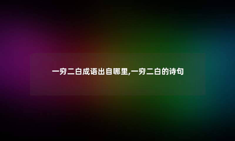 一穷二白成语出自哪里,一穷二白的诗句 一穷二白成语出自哪里,一穷二白的诗句