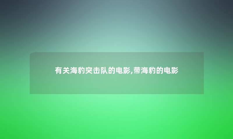 有关海豹突击队的电影,带海豹的电影