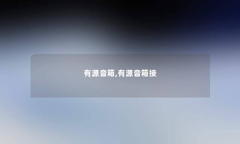 有源音箱,有源音箱接 有源音箱,有源音箱接