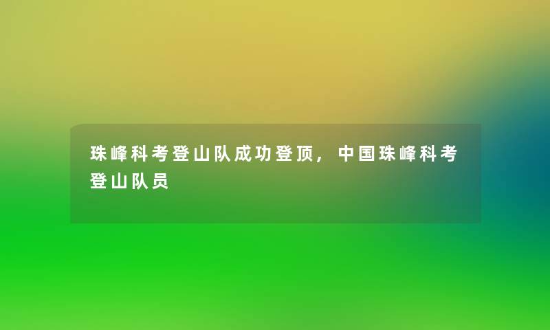 珠峰科考登山队成功登顶,中国珠峰科考登山队员 珠峰科考登山队成功登顶,中国珠峰科考登山队员