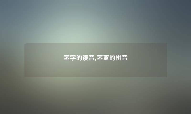 苤字的读音,苤蓝的拼音