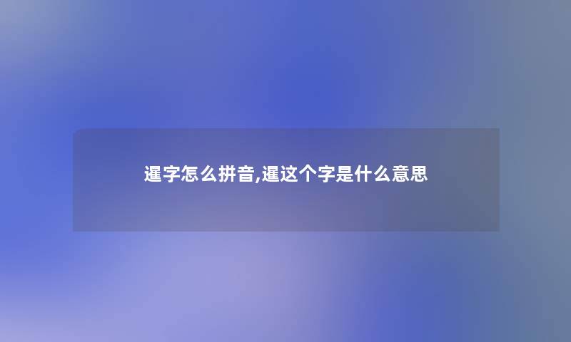 暹字怎么拼音,暹这个字是什么意思 暹字怎么拼音,暹这个字是什么意思