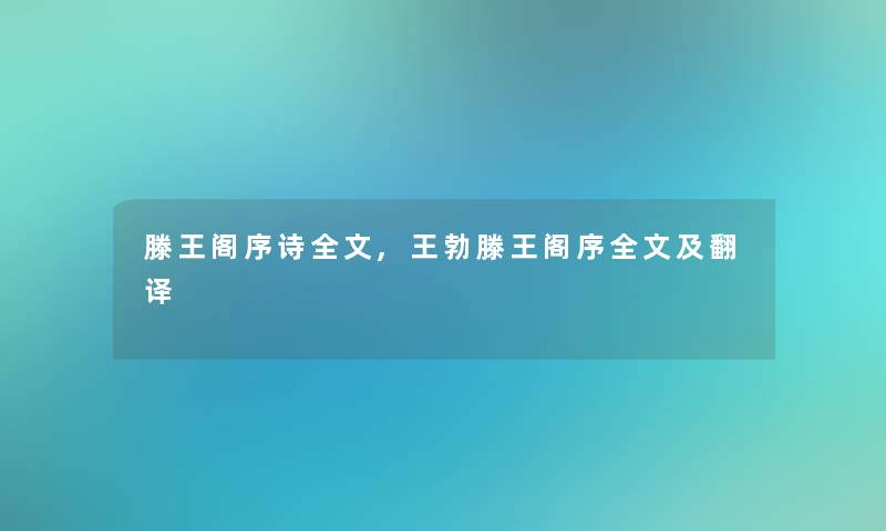 滕王阁序诗我的,王勃滕王阁序我的及翻译 滕王阁序诗我的,王勃滕王阁序我的及翻译