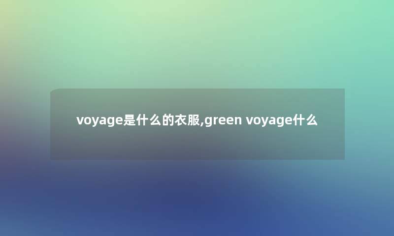 voyage是什么的衣服,green voyage什么 voyage是什么的衣服,green voyage什么