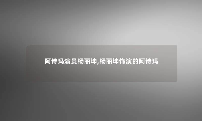 阿诗玛演员杨丽坤,杨丽坤饰演的阿诗玛 阿诗玛演员杨丽坤,杨丽坤饰演的阿诗玛
