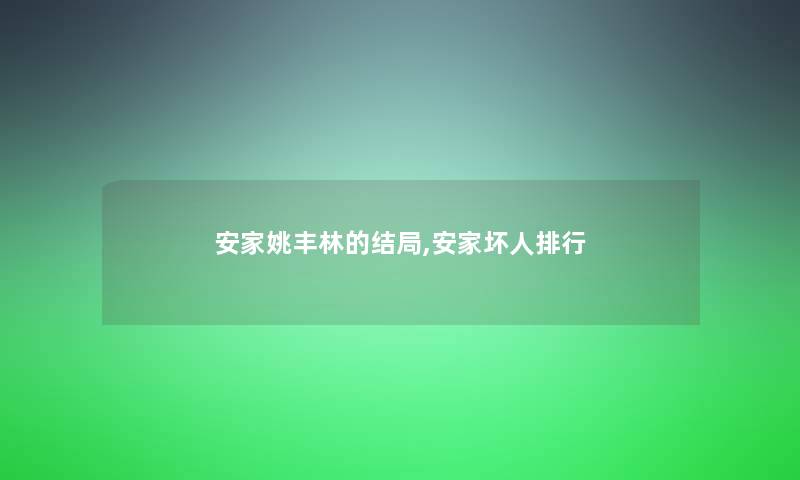 安家姚丰林的结局,安家坏人整理