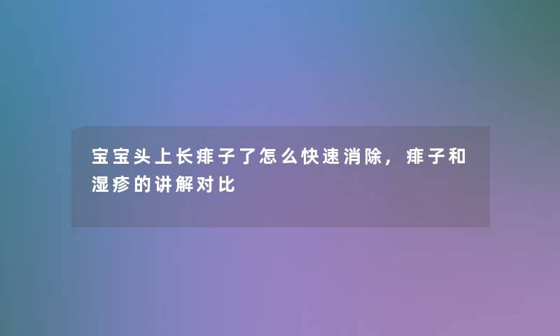 宝宝头上长痱子了怎么快速消除,痱子和湿疹的讲解对比 宝宝头上长痱子了怎么快速消除,痱子和湿疹的讲解对比