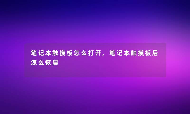 笔记本触摸板怎么打开,笔记本触摸板后怎么恢复 笔记本触摸板怎么打开,笔记本触摸板后怎么恢复