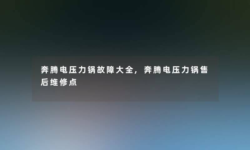奔腾电压力锅故障大全,奔腾电压力锅售后维修点 奔腾电压力锅故障大全,奔腾电压力锅售后维修点