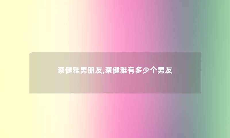 蔡健雅男朋友,蔡健雅有多少个男友 蔡健雅男朋友,蔡健雅有多少个男友