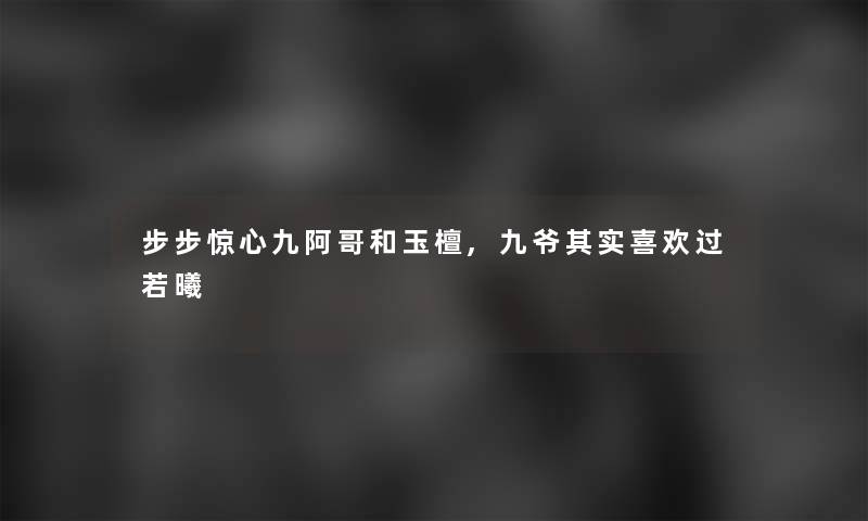 步步惊心九阿哥和玉檀,九爷其实喜欢过若曦