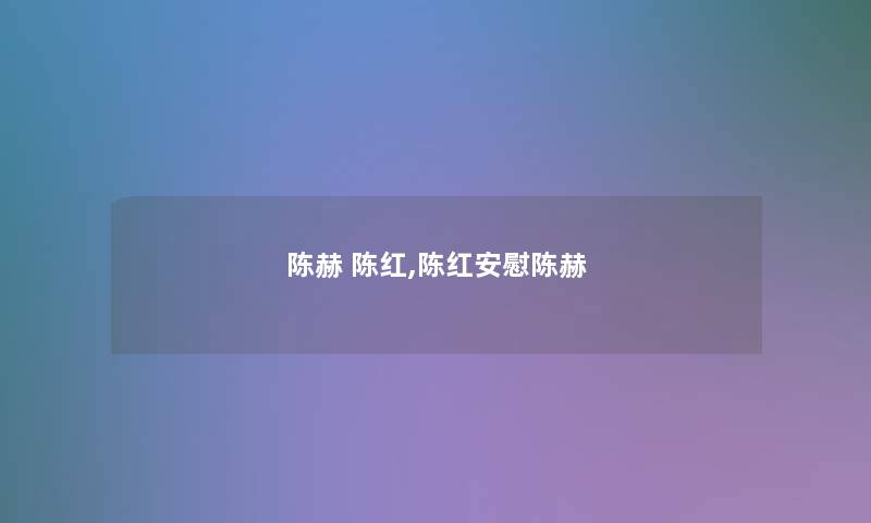 陈赫 陈红,陈红安慰陈赫 陈赫 陈红,陈红安慰陈赫