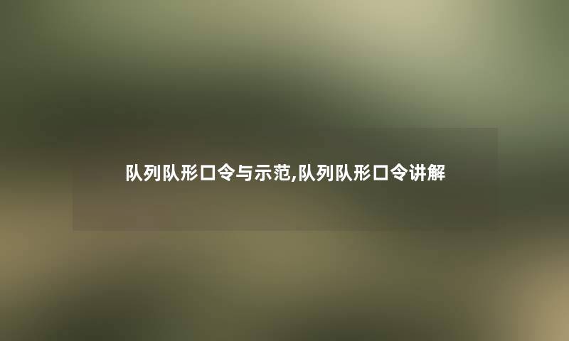 队列队形口令与示范,队列队形口令讲解 队列队形口令与示范,队列队形口令讲解