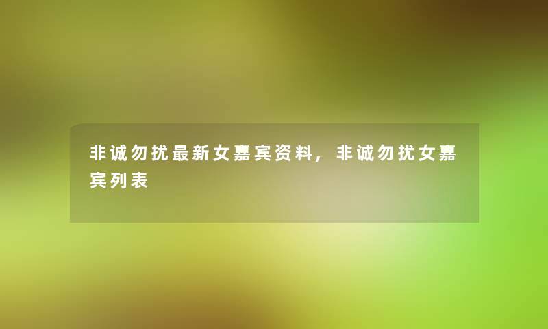 非诚勿扰新女嘉宾资料,非诚勿扰女嘉宾列表 非诚勿扰新女嘉宾资料,非诚勿扰女嘉宾列表