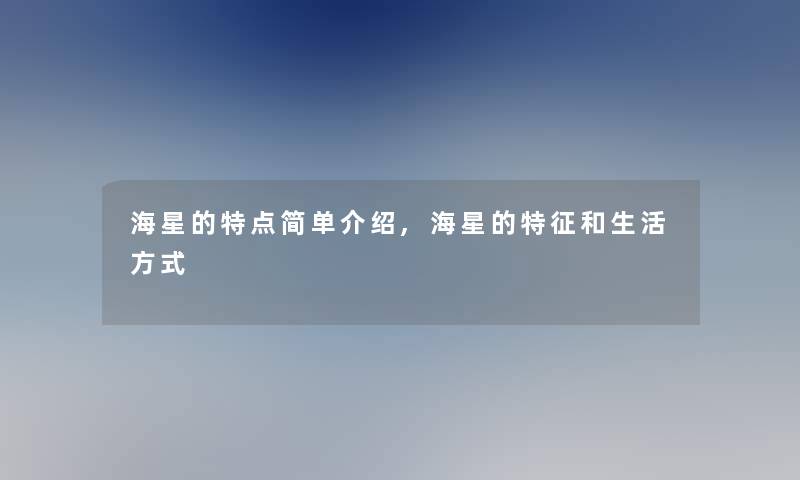 海星的特点简单介绍,海星的特征和生活方式 海星的特点简单介绍,海星的特征和生活方式