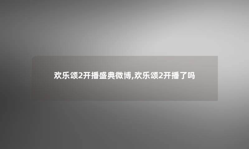 欢乐颂2开播盛典微博,欢乐颂2开播了吗 欢乐颂2开播盛典微博,欢乐颂2开播了吗