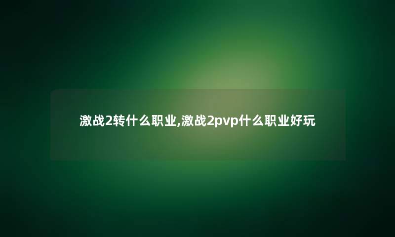 激战2转什么职业,激战2pvp什么职业好玩 激战2转什么职业,激战2pvp什么职业好玩