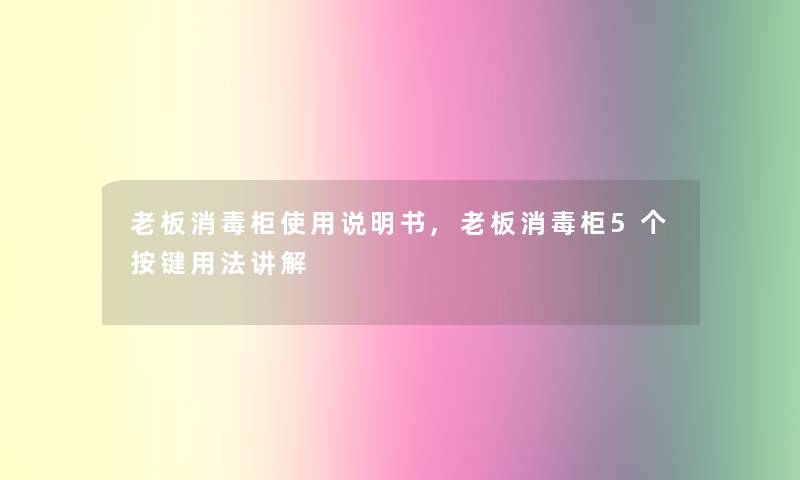 老板消毒柜使用说明书,老板消毒柜5个按键用法讲解 老板消毒柜使用说明书,老板消毒柜5个按键用法讲解