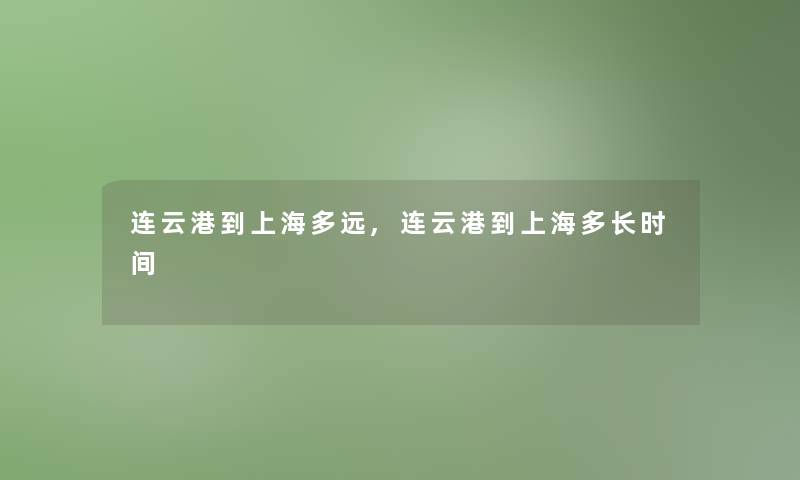 连云港到上海多远,连云港到上海多长时间
