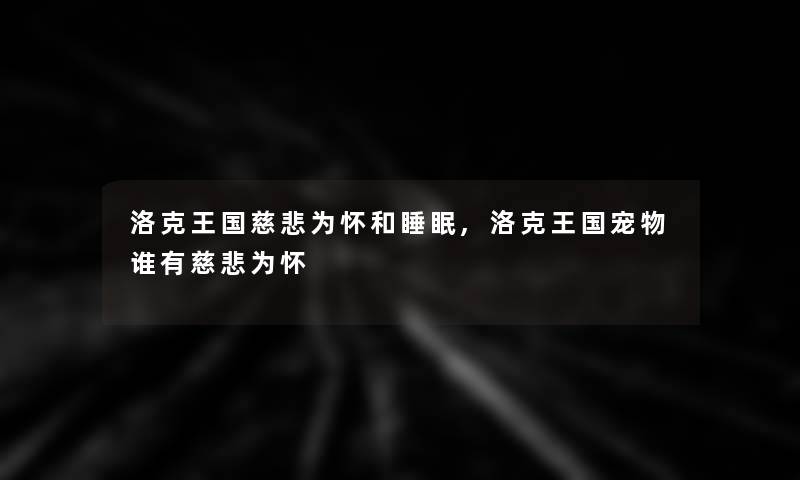 洛克王国慈悲为怀和睡眠,洛克王国宠物谁有慈悲为怀 洛克王国慈悲为怀和睡眠,洛克王国宠物谁有慈悲为怀