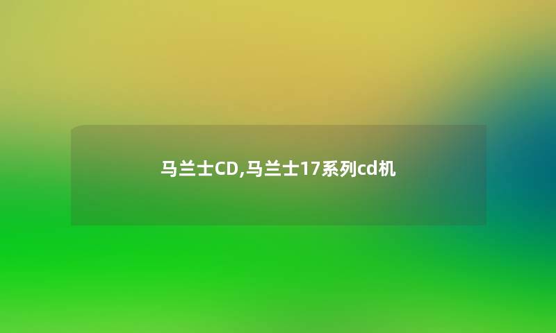 马兰士CD,马兰士17系列cd机 马兰士CD,马兰士17系列cd机