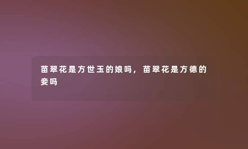 苗翠花是方世玉的娘吗,苗翠花是方德的妾吗 苗翠花是方世玉的娘吗,苗翠花是方德的妾吗