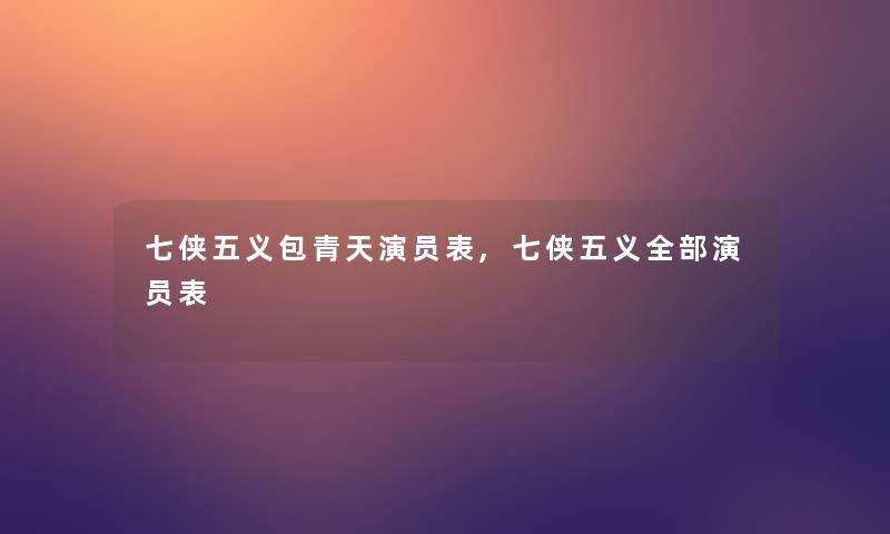 七侠五义包青天演员表,七侠五义整理的演员表 七侠五义包青天演员表,七侠五义整理的演员表