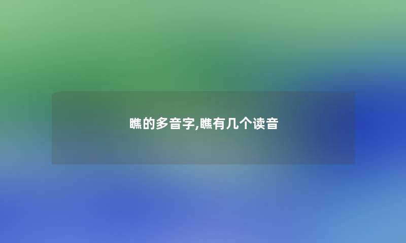 瞧的多音字,瞧有几个读音 瞧的多音字,瞧有几个读音