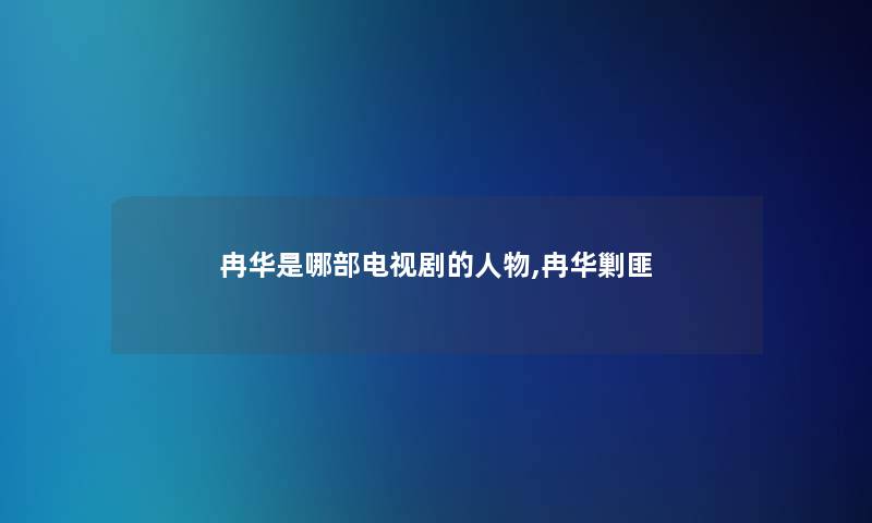 冉华是哪部电视剧的人物,冉华剿匪 冉华是哪部电视剧的人物,冉华剿匪