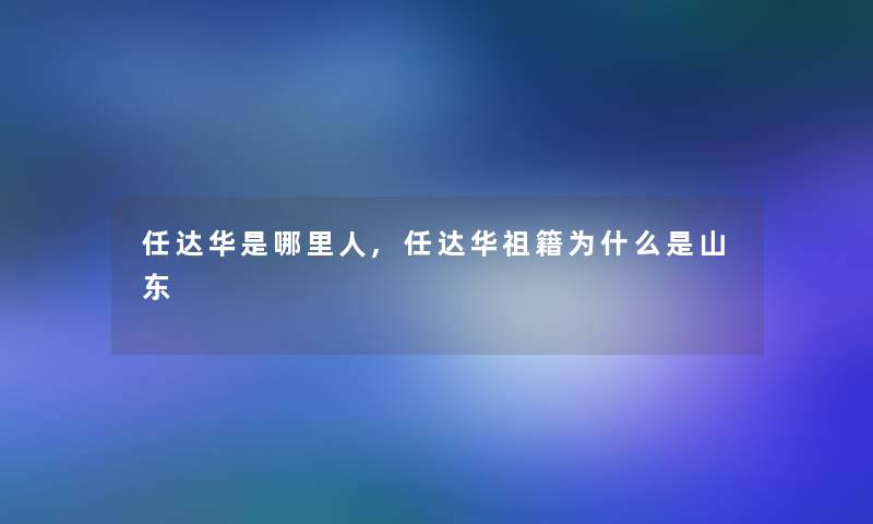 任达华是哪里人,任达华祖籍为什么是山东 任达华是哪里人,任达华祖籍为什么是山东