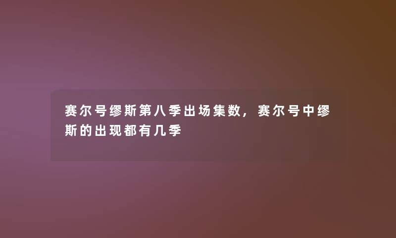 赛尔号缪斯第八季出场集数,赛尔号中缪斯的出现都有几季 赛尔号缪斯第八季出场集数,赛尔号中缪斯的出现都有几季