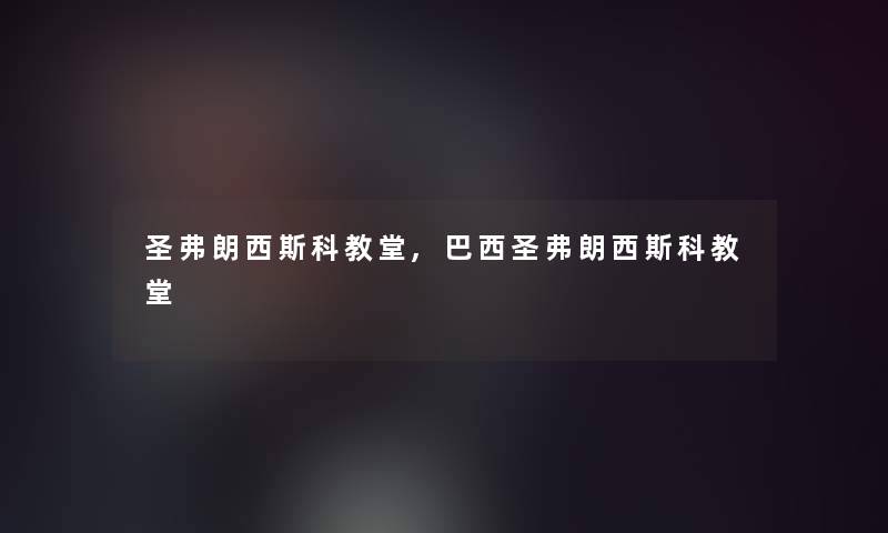 圣弗朗西斯科教堂,巴西圣弗朗西斯科教堂 圣弗朗西斯科教堂,巴西圣弗朗西斯科教堂