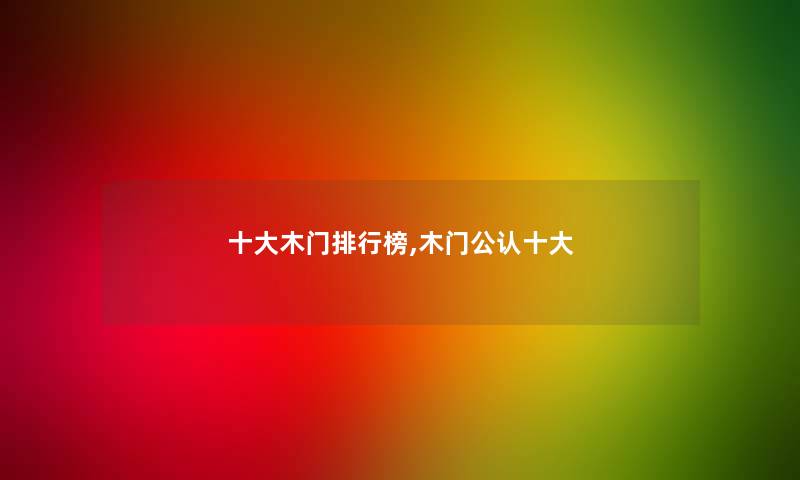 一些木门整理榜,木门不错一些 一些木门整理榜,木门不错一些