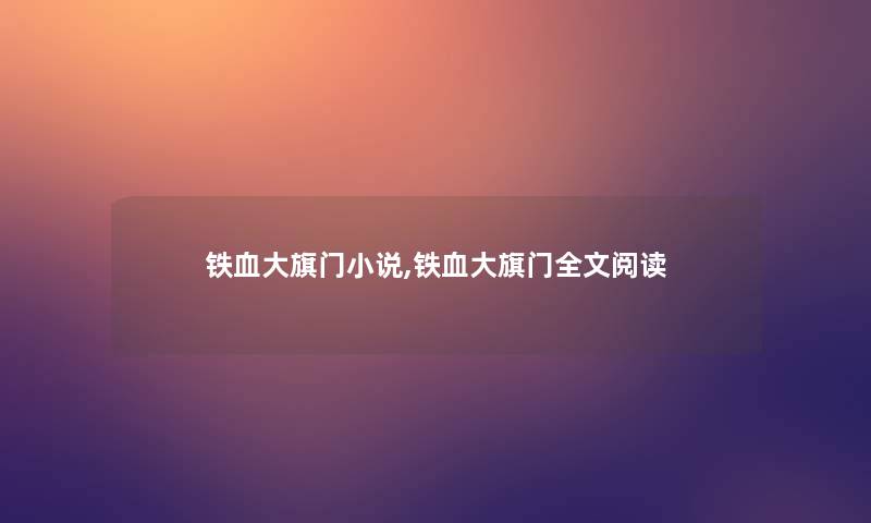 铁血大旗门小说,铁血大旗门我的阅读