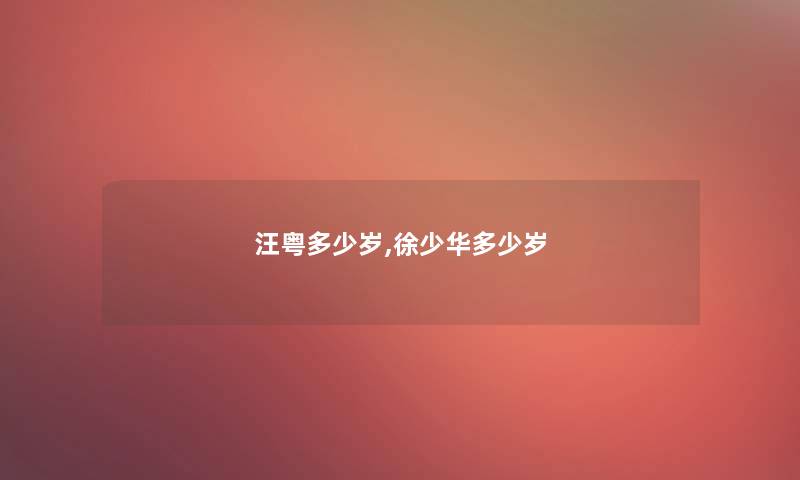 汪粤多少岁,徐少华多少岁 汪粤多少岁,徐少华多少岁