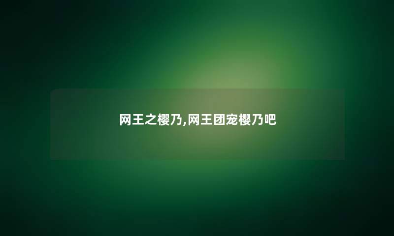 网王之樱乃,网王团宠樱乃吧