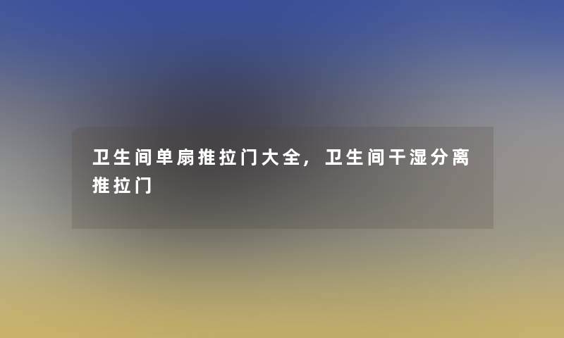 卫生间单扇推拉门大全,卫生间干湿分离推拉门 卫生间单扇推拉门大全,卫生间干湿分离推拉门