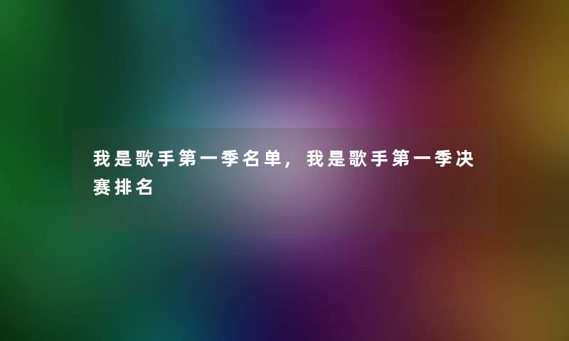 我是歌手第一季名单,我是歌手第一季决赛推荐 我是歌手第一季名单,我是歌手第一季决赛推荐