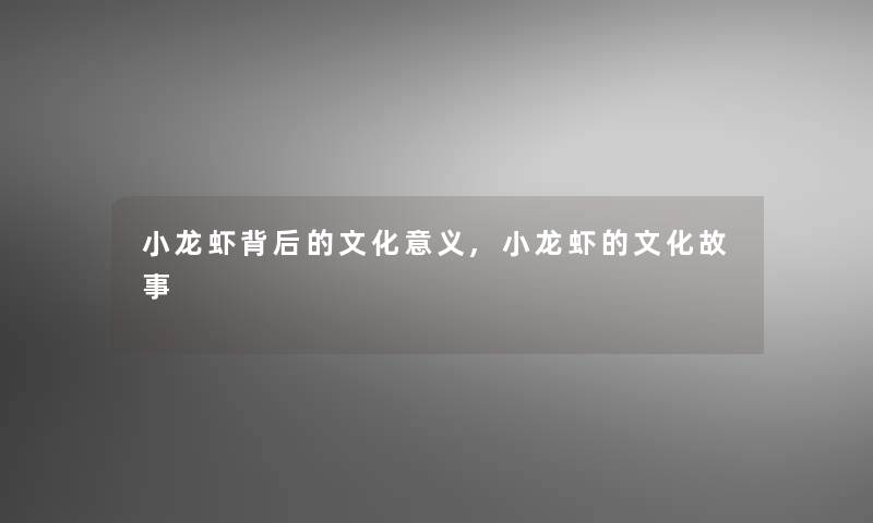 小龙虾背后的文化意义,小龙虾的文化故事 小龙虾背后的文化意义,小龙虾的文化故事