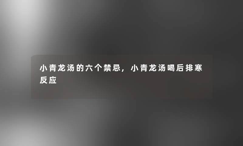 小青龙汤的六个禁忌,小青龙汤喝后排寒反应 小青龙汤的六个禁忌,小青龙汤喝后排寒反应