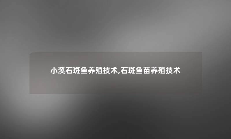 小溪石斑鱼养殖技术,石斑鱼苗养殖技术 小溪石斑鱼养殖技术,石斑鱼苗养殖技术