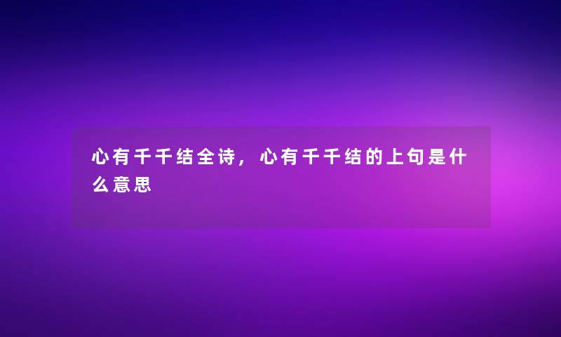 心有千千结全诗,心有千千结的上句是什么意思 心有千千结全诗,心有千千结的上句是什么意思