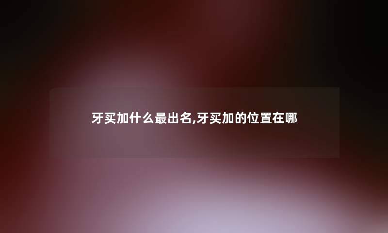 牙买加什么出名,牙买加的位置在哪 牙买加什么出名,牙买加的位置在哪