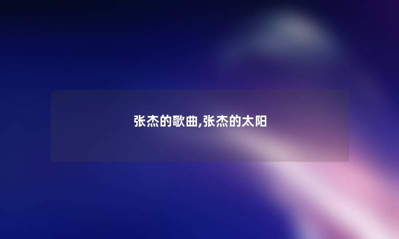 张杰的歌曲,张杰的太阳 张杰的歌曲,张杰的太阳