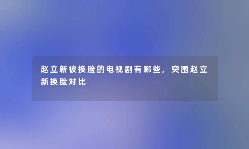 赵立新被换脸的电视剧有哪些,突围赵立新换脸对比 赵立新被换脸的电视剧有哪些,突围赵立新换脸对比