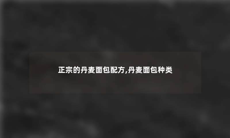 正宗的丹麦面包配方,丹麦面包种类 正宗的丹麦面包配方,丹麦面包种类